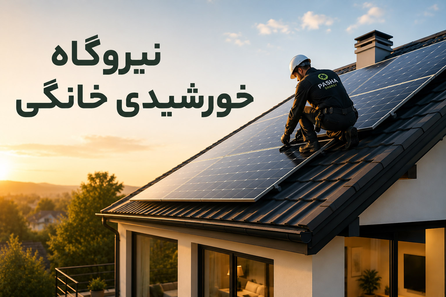 نیروگاه های خورشیدی خانگی